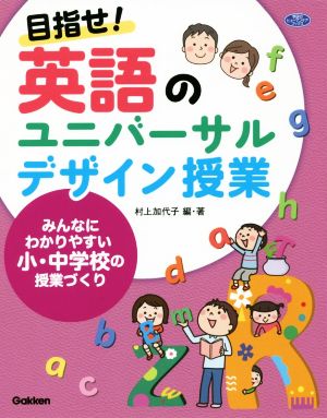 目指せ！英語のユニバーサルデザイン授業 みんなにわかりやすい小・中学校の授業づくり 学研のヒューマンケアブックス