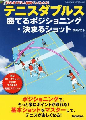 テニスダブルス 勝てるポジショニング・決まるショット 現役草トーナメント王が伝授！すぐ使える戦術とテクニック GAKKEN SPORTS BOOKS