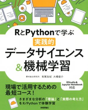 RとPythonで学ぶ実践的データサイエンス&機械学習