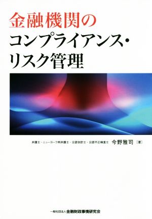 金融機関のコンプライアンス・リスク管理