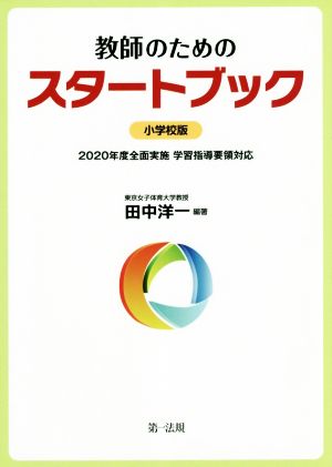 教師のためのスタートブック 小学校版 2020年度全面実施学習指導要領対応