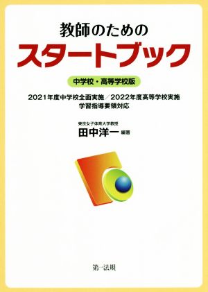 教師のためのスタートブック 中学校・高等学校版 2021年度中学校全面実施/2022年度高等学校実施学習指導要領対応