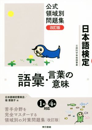 日本語検定公式領域別問題集 語彙・言葉の意味 改訂版