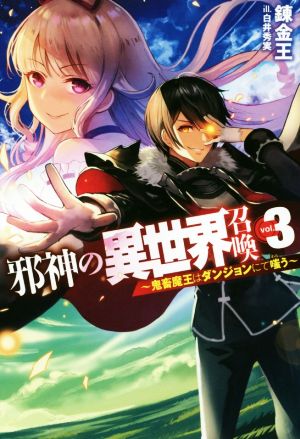 邪神の異世界召喚 ～鬼畜魔王はダンジョンにて嗤う～(vol.3) HJ NOVELS