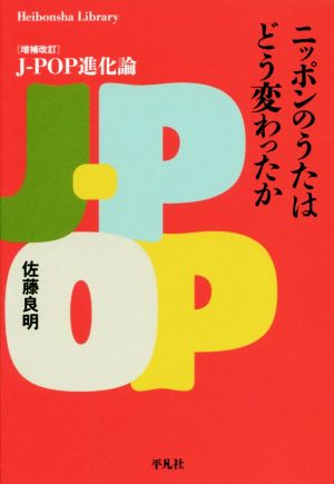 ニッポンのうたはどう変わったか 増補改訂 J-POP進化論 平凡社ライブラリー880