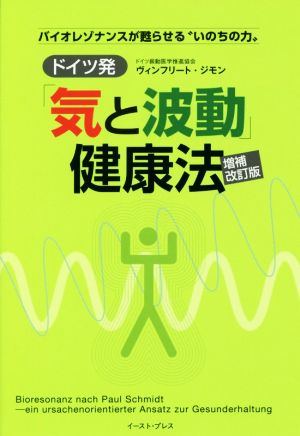 ドイツ発「気と波動」健康法 増補改訂版 バイオレゾナンスが蘇らせる“いのちの力