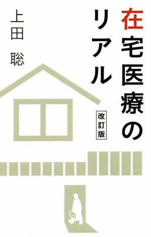 在宅医療のリアル 改訂版