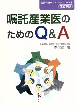 嘱託産業医のためのQ&A 改訂6版 産業保健ハンドブックシリーズ2