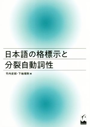 日本語の格標示と分裂自動詞性