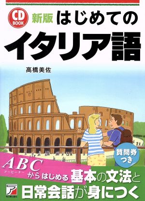 はじめてのイタリア語 新版 CD BOOK