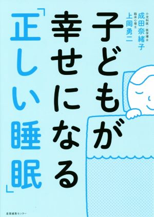 子どもが幸せになる「正しい睡眠」