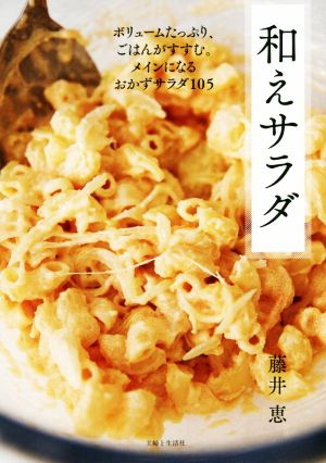 和えサラダ ボリュームたっぷり、ごはんがすすむ。メインになるおかずサラダ105