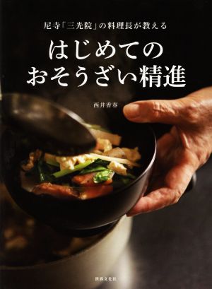 はじめてのおそうざい精進 尼寺「三光院」の料理長が教える