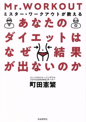 あなたのダイエットはなぜ結果が出ないのか ミスター・ワークアウトが教える