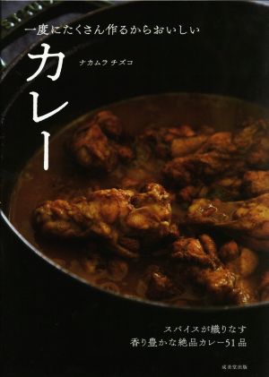 一度にたくさん作るからおいしいカレー スパイスが織りなす香り豊かな絶品カレー51品