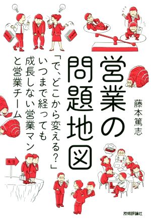 営業の問題地図 「で、どこから変える？」いつまで経っても成長しない営業マンと営業チーム