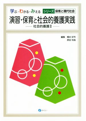 演習・保育と社会的養護実践 社会的養護Ⅱ 学ぶ・わかる・みえるシリーズ 保育と現代社会