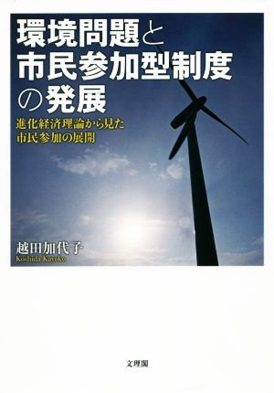 環境問題と市民参加型制度の発展 進化経済理論から見た市民参加の展開