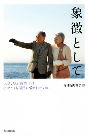 象徴として 天皇、皇后両陛下はなぜかくも国民に愛されたのか