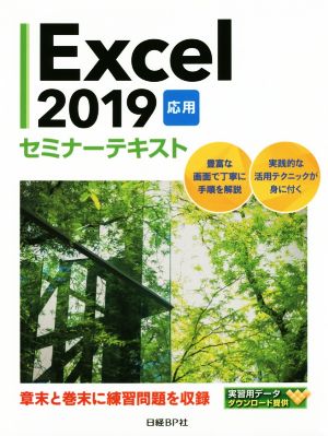 Excel2019応用セミナーテキスト