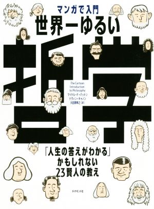 マンガで入門 世界一ゆるい哲学「人生の答えがわかる」かもしれない23賢人の教え