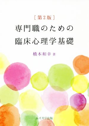 専門職のための臨床心理学基礎 第2版