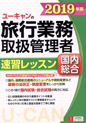 ユーキャンの旅行業務取扱管理者 速習レッスン 国内 総合(2019年版)