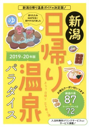 新潟日帰り温泉パラダイス(2019-20年版) 厳選の湯87+ラーメン・グルメ店72