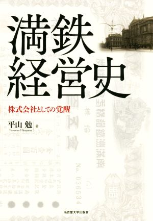 満鉄経営史 株式会社としての覚醒