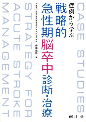 症例から学ぶ戦略的急性期脳卒中診断・治療