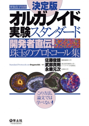 オルガノイド実験スタンダード 決定版 開発者直伝！珠玉のプロトコール集 実験医学別冊