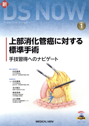 新DS NOW(1) 上部消化管癌に対する標準手術 手技習得へ