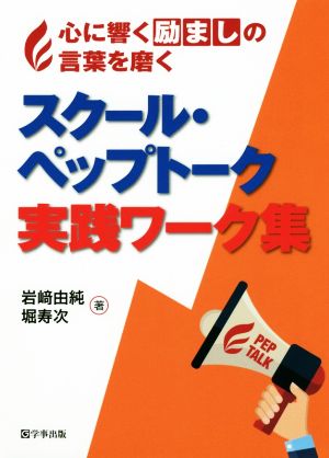 スクールペップトーク実践ワーク集 心に響く励ましの言葉を磨く