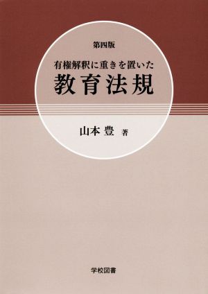 有権解釈に重きを置いた教育法規 第4版