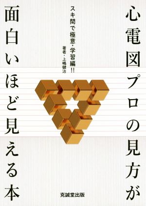 心電図プロの見方が面白いほど見える本 スキ間で極意・学習編!!