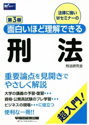 刑法 第3版 超入門！面白いほど理解できる Wセミナー