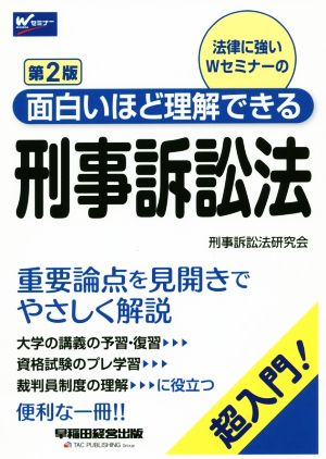 刑事訴訟法 第2版 超入門！面白いほど理解できる Wセミナー 中古本