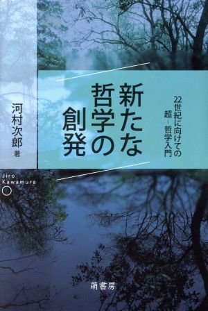 新たな哲学の創発 22世紀に向けての超 哲学入門