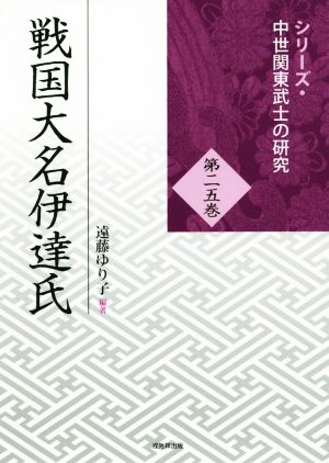 戦国大名伊達氏シリーズ・中世関東武士の研究二五