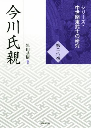 今川氏親シリーズ・中世関東武士の研究二六