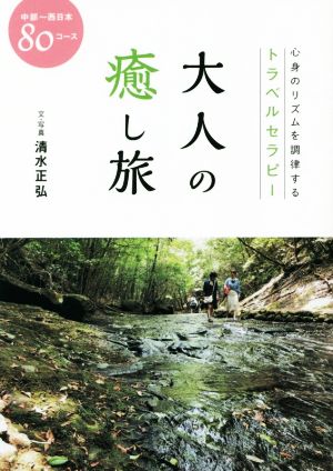大人の癒し旅中部～西日本80コース心身のリズムを調律するトラベルセラピー