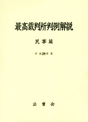 最高裁判所判例解説 民事篇(平成28年度)