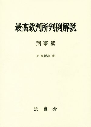 最高裁判所判例解説 刑事篇(平成28年度)