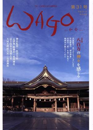 WAGO-和合-(第31号) 和合「和」と神社の幸せ情報誌