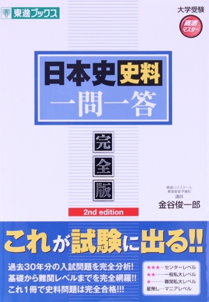 日本史史料 一問一答 完全版2nd edition東進ブックス 大学受験高速マスターシリーズ