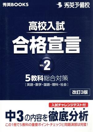 高校入試合格宣言 改訂3版(vol.2) 中3の内容を徹底分析 秀英BOOKS