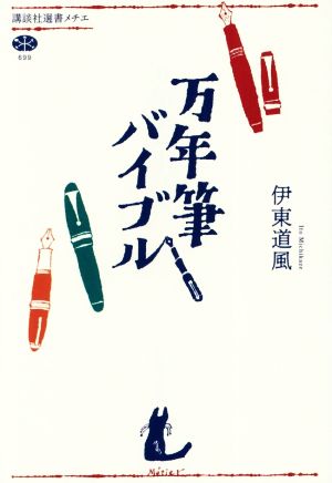 万年筆バイブル 講談社選書メチエ699