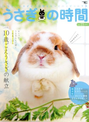 うさぎの時間(no.23) あなたとうさぎとの時間をもっとハッピーにする SEIBUNDO Mook