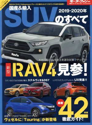 国産&輸入SUVのすべて(2019-2020年) モーターファン別冊 統括シリーズ