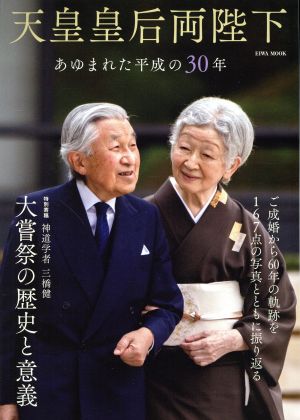 天皇皇后両陛下 あゆまれた平成の30年 EIWA MOOK